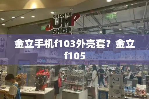 金立手机f103外壳套？金立f105-第1张图片-星选测评