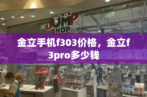金立手机f303价格，金立f3pro多少钱