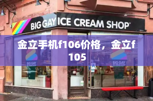 金立手机f106价格，金立f105-第1张图片-星选测评