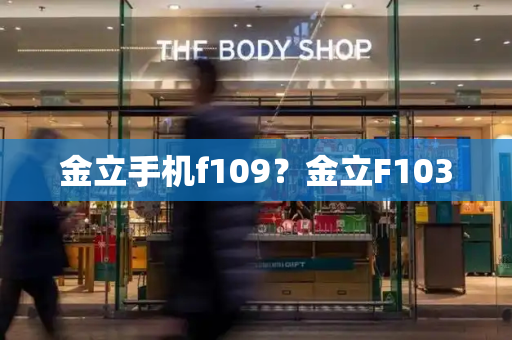 金立手机f109？金立F103