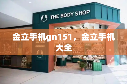 金立手机gn151，金立手机大全
