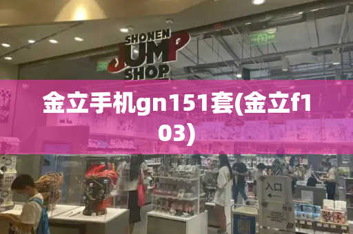 金立手机gn151套(金立f103)-第1张图片-星选测评