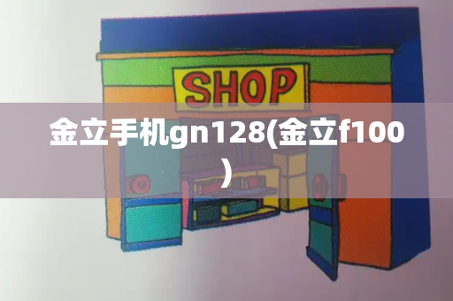 金立手机gn128(金立f100)-第1张图片-星选测评