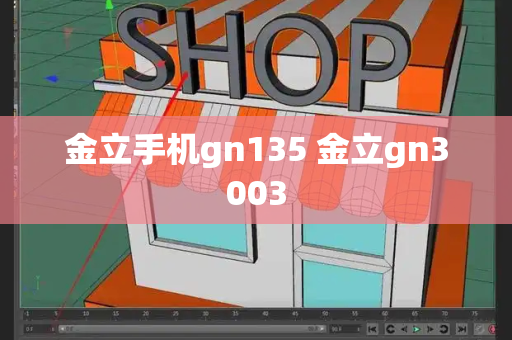 金立手机gn135 金立gn3003