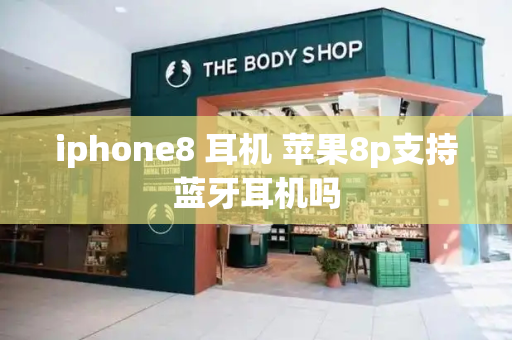 iphone8 耳机 苹果8p支持蓝牙耳机吗