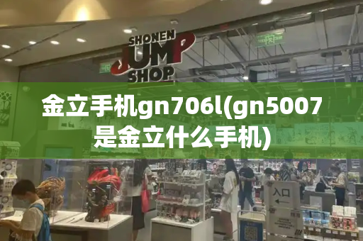 金立手机gn706l(gn5007是金立什么手机)-第1张图片-星选测评