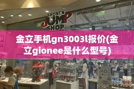 金立手机gn3003l报价(金立gionee是什么型号)-第1张图片-星选测评