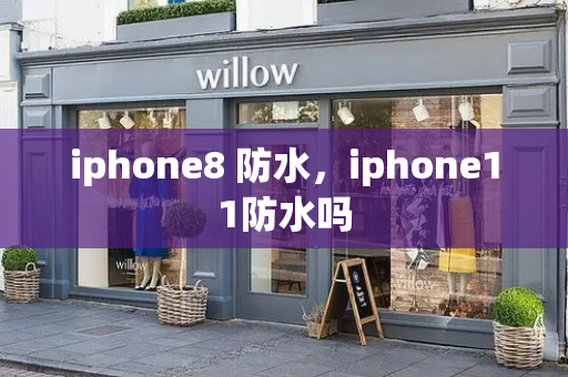 iphone8 防水，iphone11防水吗