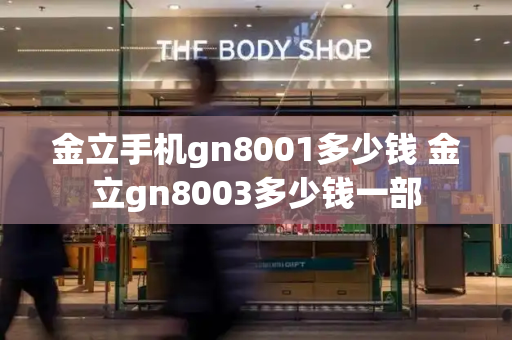 金立手机gn8001多少钱 金立gn8003多少钱一部