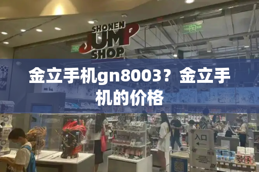 金立手机gn8003？金立手机的价格