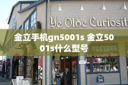 金立手机gn5001s 金立5001s什么型号