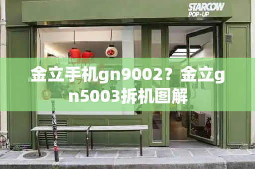 金立手机gn9002？金立gn5003拆机图解
