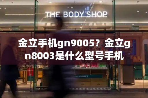 金立手机gn9005？金立gn8003是什么型号手机-第1张图片-星选测评