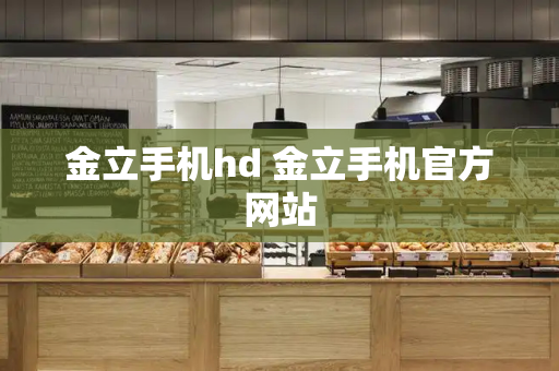 金立手机hd 金立手机官方网站-第1张图片-星选测评