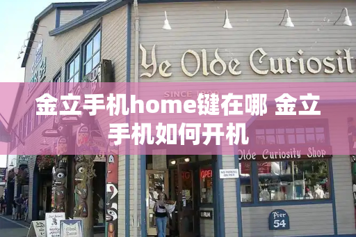 金立手机home键在哪 金立手机如何开机