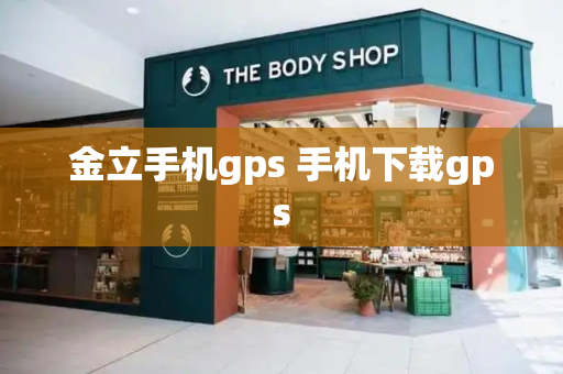 金立手机gps 手机下载gps