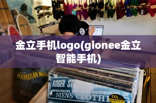 金立手机logo(gionee金立智能手机)-第1张图片-星选测评
