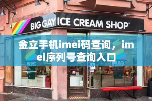 金立手机imei码查询，imei序列号查询入口
