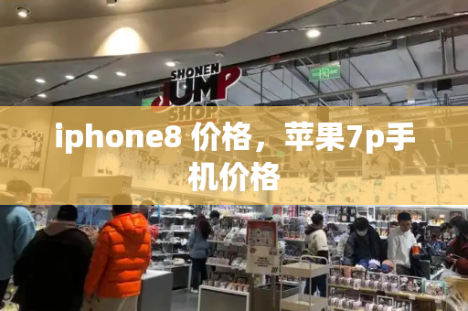 iphone8 价格，苹果7p手机价格-第1张图片-星选测评