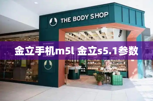 金立手机m5l 金立s5.1参数