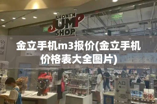 金立手机m3报价(金立手机价格表大全图片)-第1张图片-星选测评