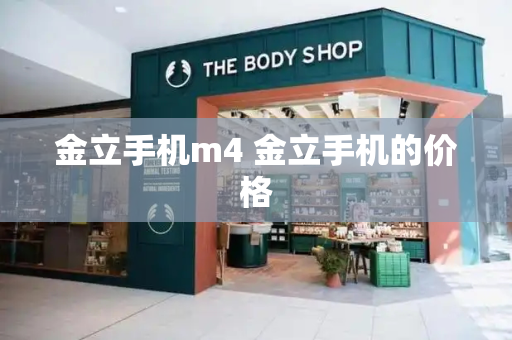 金立手机m4 金立手机的价格-第1张图片-星选测评