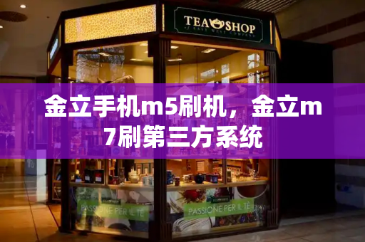 金立手机m5刷机，金立m7刷第三方系统