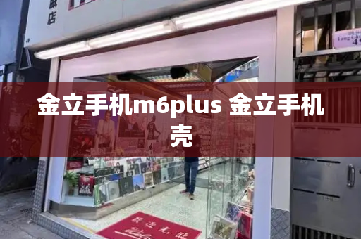 金立手机m6plus 金立手机壳-第1张图片-星选测评