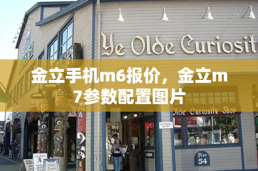 金立手机m6报价，金立m7参数配置图片