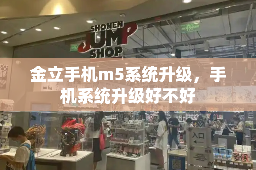 金立手机m5系统升级，手机系统升级好不好-第1张图片-星选测评