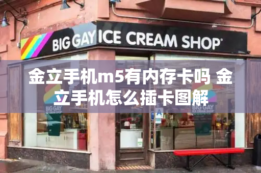 金立手机m5有内存卡吗 金立手机怎么插卡图解