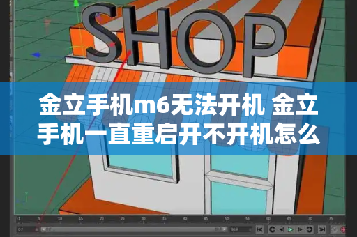 金立手机m6无法开机 金立手机一直重启开不开机怎么办