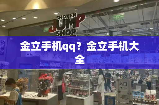 金立手机qq？金立手机大全-第1张图片-星选测评