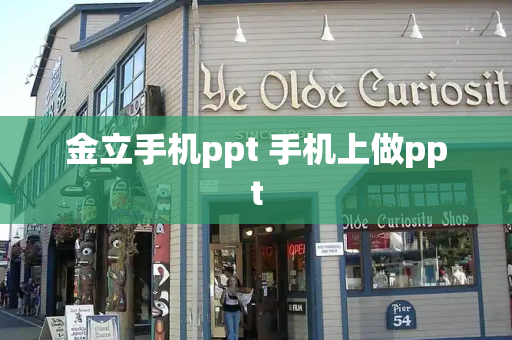 金立手机ppt 手机上做ppt-第1张图片-星选测评
