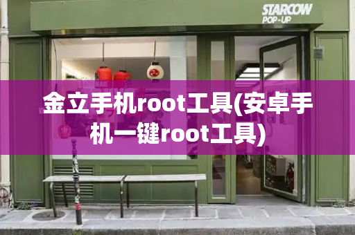 金立手机root工具(安卓手机一键root工具)-第1张图片-星选测评