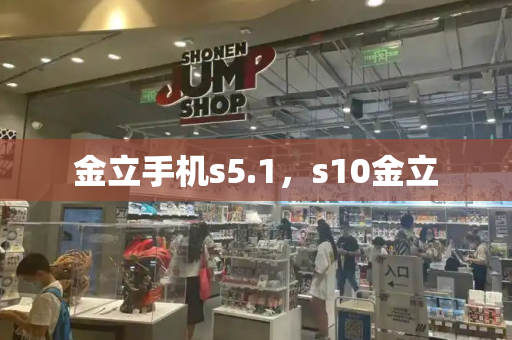 金立手机s5.1，s10金立-第1张图片-星选测评