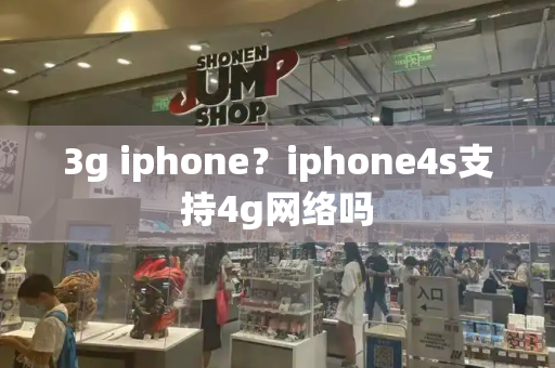 3g iphone？iphone4s支持4g网络吗