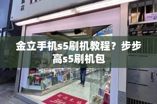 金立手机s5刷机教程？步步高s5刷机包-第1张图片-星选测评