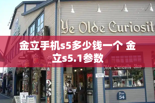 金立手机s5多少钱一个 金立s5.1参数