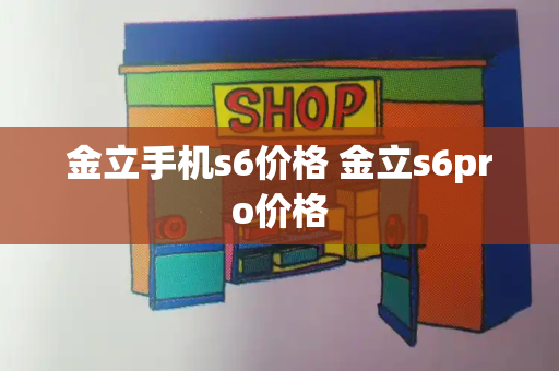 金立手机s6价格 金立s6pro价格-第1张图片-星选测评