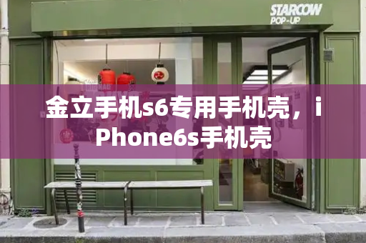 金立手机s6专用手机壳，iPhone6s手机壳