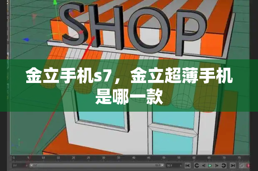 金立手机s7，金立超薄手机是哪一款-第1张图片-星选测评