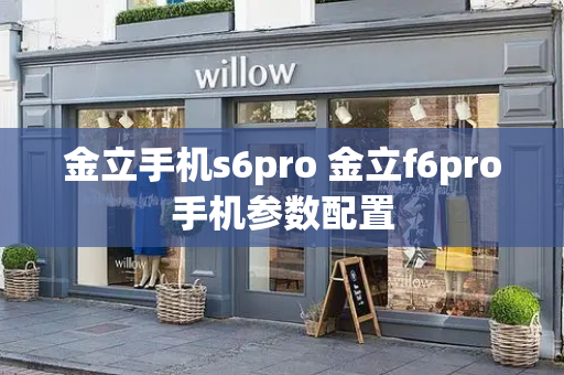 金立手机s6pro 金立f6pro手机参数配置-第1张图片-星选测评