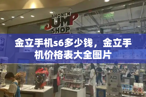 金立手机s6多少钱，金立手机价格表大全图片