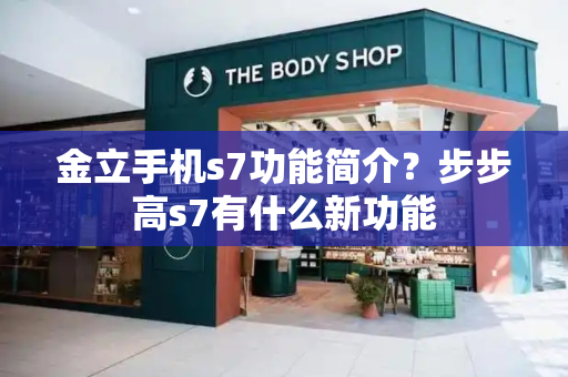 金立手机s7功能简介？步步高s7有什么新功能-第1张图片-星选测评