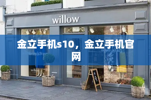 金立手机s10，金立手机官网