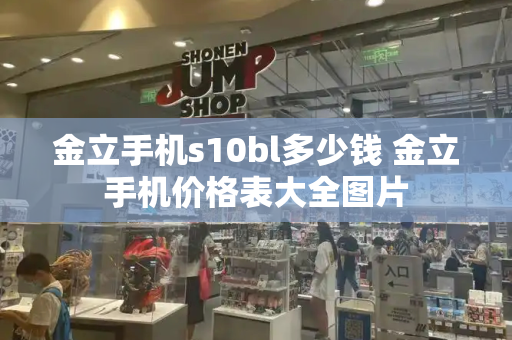 金立手机s10bl多少钱 金立手机价格表大全图片-第1张图片-星选测评