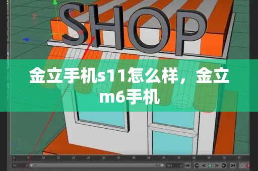 金立手机s11怎么样，金立m6手机-第1张图片-星选测评