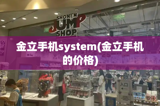金立手机system(金立手机的价格)-第1张图片-星选测评