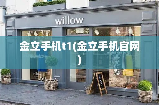 金立手机t1(金立手机官网)